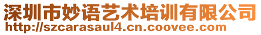 深圳市妙語藝術(shù)培訓(xùn)有限公司