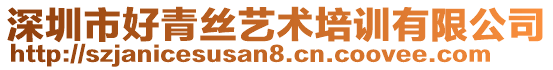 深圳市好青絲藝術(shù)培訓(xùn)有限公司