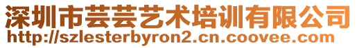 深圳市蕓蕓藝術培訓有限公司