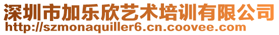 深圳市加樂欣藝術(shù)培訓(xùn)有限公司