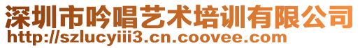 深圳市吟唱藝術(shù)培訓(xùn)有限公司