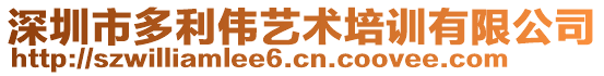 深圳市多利偉藝術(shù)培訓(xùn)有限公司