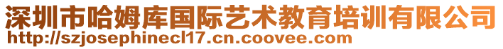 深圳市哈姆庫國際藝術教育培訓有限公司