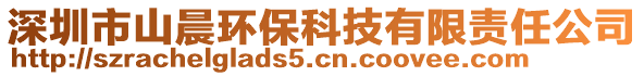 深圳市山晨環保科技有限責任公司
