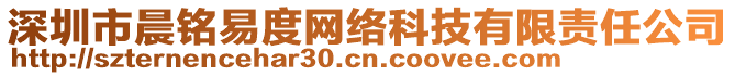 深圳市晨銘易度網(wǎng)絡(luò)科技有限責(zé)任公司