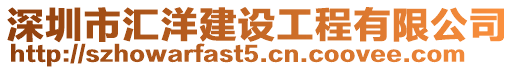 深圳市匯洋建設工程有限公司