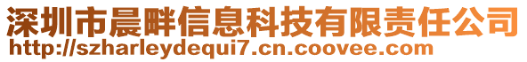 深圳市晨畔信息科技有限責任公司
