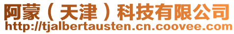 阿蒙(天津)科技有限公司