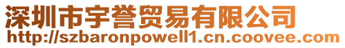 深圳市宇譽貿易有限公司