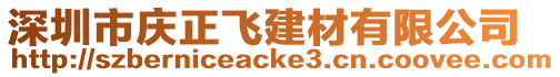 深圳市慶正飛建材有限公司