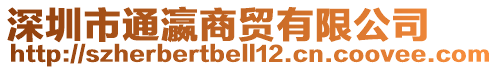 深圳市通瀛商貿(mào)有限公司