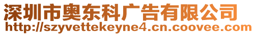 深圳市奧東科廣告有限公司