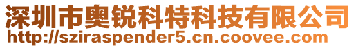 深圳市奧銳科特科技有限公司