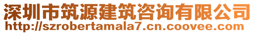 深圳市筑源建筑咨詢有限公司