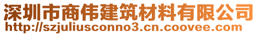 深圳市商偉建筑材料有限公司