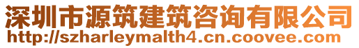 深圳市源筑建筑咨詢(xún)有限公司