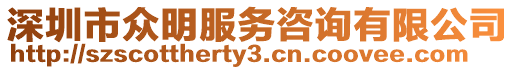 深圳市眾明服務咨詢有限公司