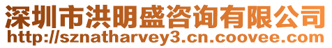 深圳市洪明盛咨詢有限公司