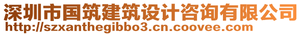 深圳市國(guó)筑建筑設(shè)計(jì)咨詢有限公司