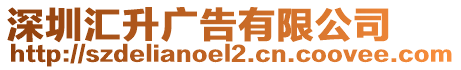 深圳匯升廣告有限公司