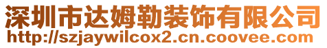 深圳市達(dá)姆勒裝飾有限公司