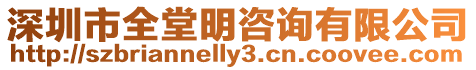 深圳市全堂明咨詢有限公司