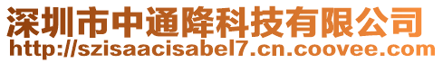 深圳市中通降科技有限公司