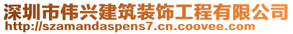 深圳市偉興建筑裝飾工程有限公司