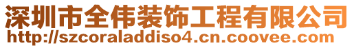 深圳市全偉裝飾工程有限公司