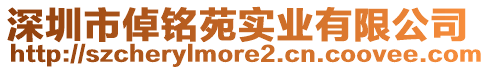 深圳市倬銘苑實業(yè)有限公司