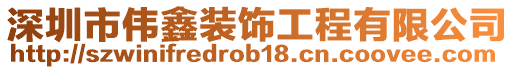 深圳市偉鑫裝飾工程有限公司