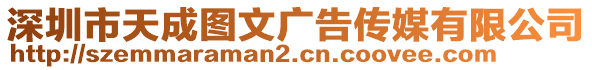 深圳市天成圖文廣告傳媒有限公司