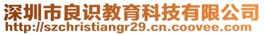 深圳市良識教育科技有限公司