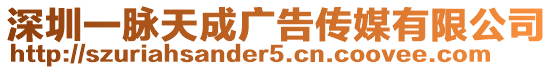 深圳一脈天成廣告?zhèn)髅接邢薰? style=