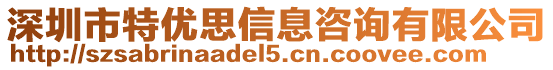 深圳市特優(yōu)思信息咨詢有限公司