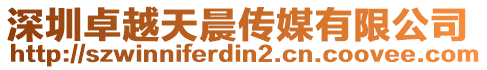 深圳卓越天晨傳媒有限公司