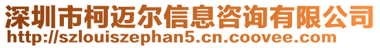 深圳市柯邁爾信息咨詢有限公司