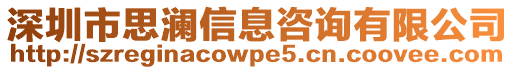 深圳市思瀾信息咨詢有限公司