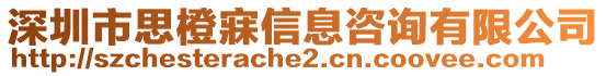 深圳市思橙寐信息咨詢有限公司