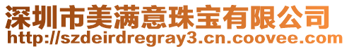 深圳市美滿意珠寶有限公司