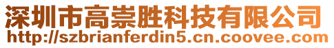 深圳市高崇勝科技有限公司