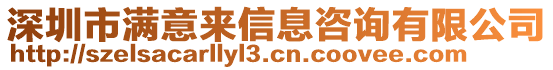 深圳市滿意來信息咨詢有限公司
