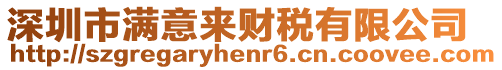 深圳市滿意來財稅有限公司