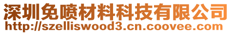 深圳免噴材料科技有限公司