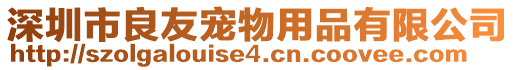 深圳市良友寵物用品有限公司