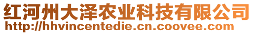 紅河州大澤農業科技有限公司