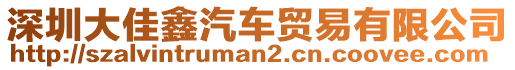 深圳大佳鑫汽車貿易有限公司