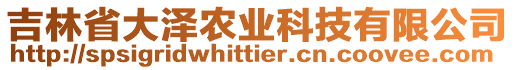 吉林省大澤農業科技有限公司