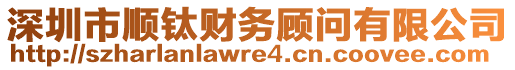 深圳市順鈦財務顧問有限公司