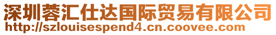 深圳蓉匯仕達國際貿(mào)易有限公司